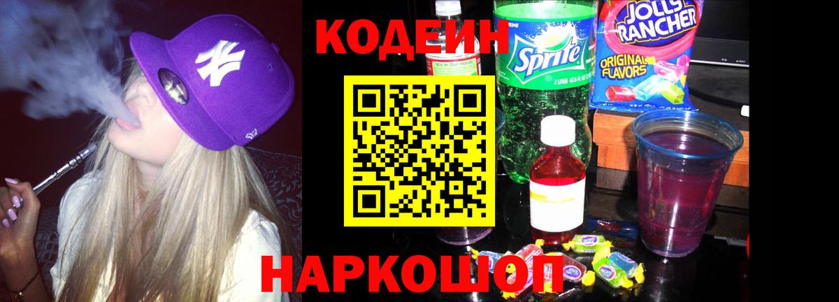 Кодеиновый сироп Lean Purple Drank Вязники